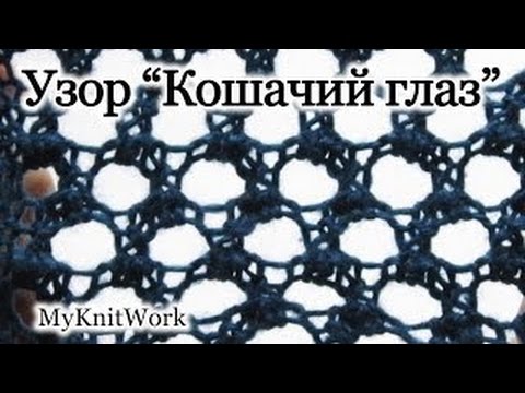 Видео: Вязание спицами. Узор "Кошачий глаз". Knitting. Pattern "Cat's Eye".