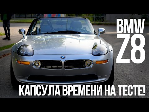 Видео: Z8 - один из лучших БМВ - посмотрев, захочешь купить!