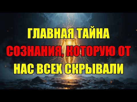 Видео: Квантовые Физики Раскрыли Тайну: Вот Как Ваш Мозг На Самом Деле Создаёт Реальность.