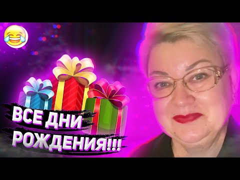 Видео: ВСЕ ДНИ РОЖДЕНИЯ МАМЫ ОТЛИЧНИКА В ОДНОМ ВИДЕО! (НОВОГОДНЕЕ ПОЗДРАВЛЕНИЕ)