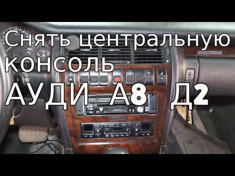 Видео: ✅  Как снять центральную консоль  Ауди А8 Д2 и ничего не сломать