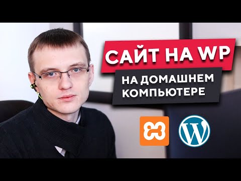 Видео: Как установить WordPress на компьютер | Используем Xampp для установки WordPress