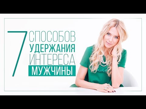 Видео: 7 СПОСОБОВ УДЕРЖАНИЯ ИНТЕРЕСА МУЖЧИНЫ | ВИДЕОБЛОГ ОЛЬГИ ГОРБАЧЕВОЙ «ЖИЗНЬ ЖЕНЩИНЫ»