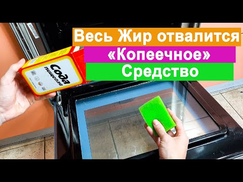 Видео: Весь Жир отвалился. Очистка Духовки Копеечным способом. Нагар отвалится с духовки.