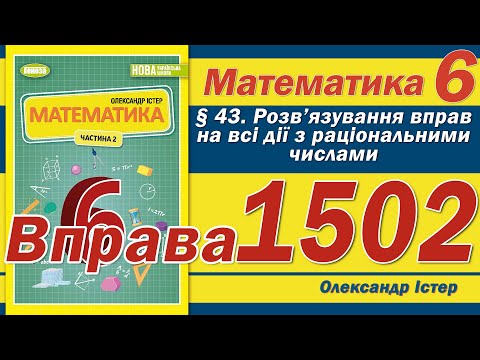 Видео: Істер Вправа 1502. Математика 6 клас