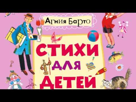 Видео: Агния Барто Стихи для детей