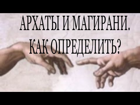 Видео: АРХАТЫ И МАГИРАНИ. КТО ОНИ? #близнецовые_пламена #магирани #архаты