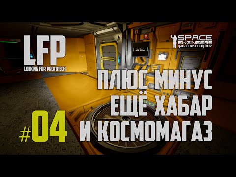 Видео: LFP-04 Space Engineers Что-то находим и что-то теряем (Looking for Prototech)