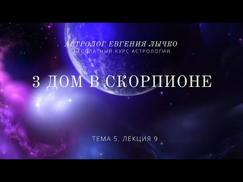 Видео: Тема 5, лекция 9. 3 дом в Скорпионе