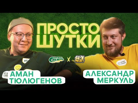 Видео: ПРОСТО ШУТКИ | S2 EP6 | Аман Тюлюгенов VS Александр Меркуль