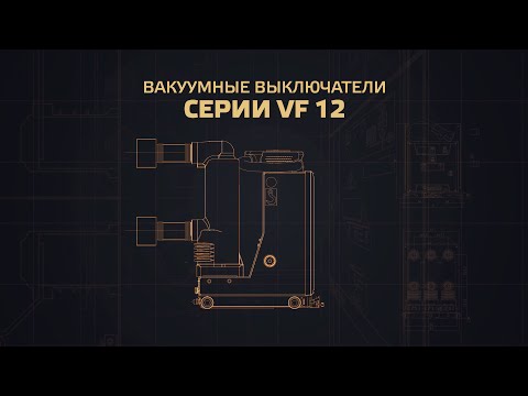 Видео: Вакуумные выключатели VF12