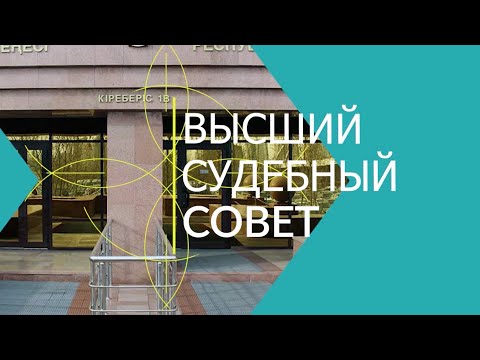 Видео: О деятельности Высшего Судебного Совета / OSTOV / РЕПОРТАЖ