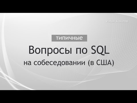 Видео: SQL собеседование в США. Вопросы на интервью и ответы / SQL Interview Questions / Илья Хохлов