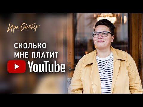 Видео: СКОЛЬКО ПЛАТЯТ ЮТУБЕРАМ? Как расчитывать цены за рекламу?