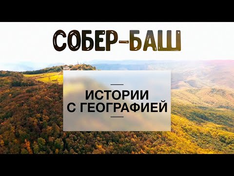 Видео: «Истории с географией». Собер-Баш