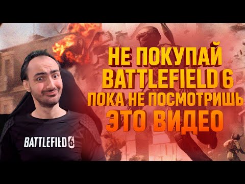 Видео: НЕ ПОКУПАЙ BF6 ПОКА НЕ ПОСМОТРИШЬ ЭТО ВИДЕО