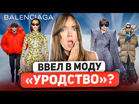 Видео: КАК Демна Гвасалия спас модный дом BALENCIAGA ⚡ ТОП 6 причин почему BALENCIAGA стал так популярен