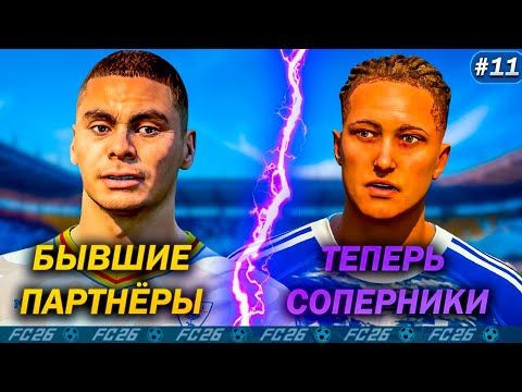 Видео: EA FC 26 КАРЬЕРА ЗА ИГРОКА #11 - ВСТРЕЧА СПУСТЯ ВРЕМЯ! 💥