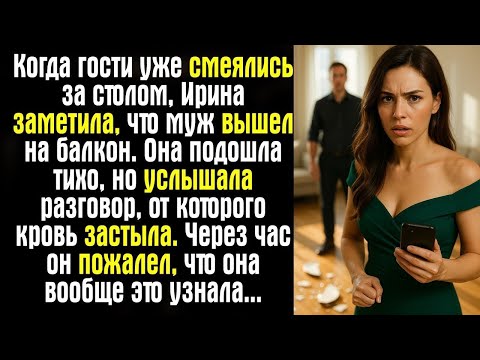 Видео: Когда гости уже смеялись за столом, Ирина заметила, что муж вышел на балкон  Она подошла тихо,