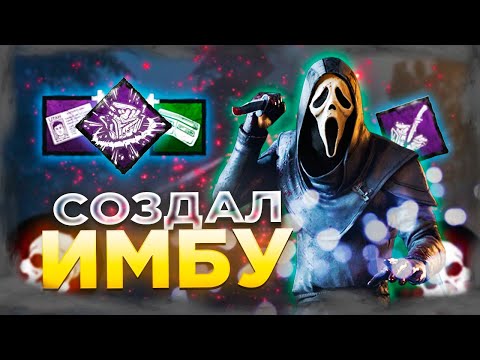 Видео: Гоуст Фейс Который ОТМЕНИЛ ПОЧИНКУ Dead by Daylight