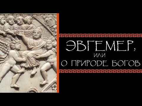 Видео: Евгений Круглов. Эвгемер, или О природе богов
