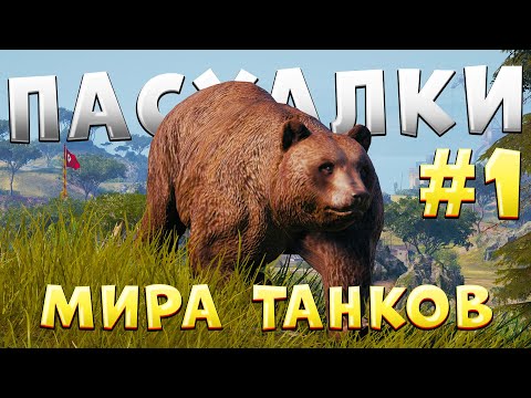 Видео: ВСЕ ПАСХАЛКИ и ИНТЕРЕСНЫЕ МЕСТА на КАРТАХ МИРА ТАНКОВ [ЧАСТЬ 1]