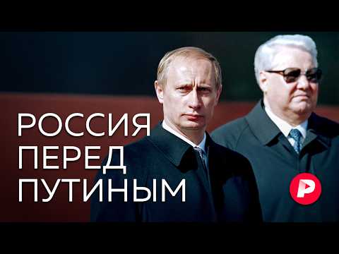 Видео: Какой была Россия накануне Владимира Путина