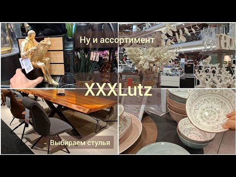 Видео: Обзор магазина XXXLutz Германия с ценами /Диваны и посуда ❤️ 