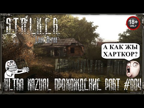 Видео: S.t.a.l.k.e.r. Lost Alpha ULTRA KAZUAL + СПАВНЕР ПРОХОЖДЕНИЕ НА НОВИЧКЕ (Part #004 )