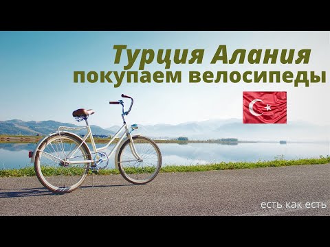 Видео: Покупаем велосипеды в Турции