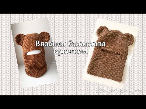 Видео: Вязаная балаклава крючком