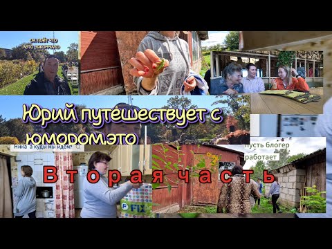 Видео: Юрий снова в пути что он нашёл на этот раз