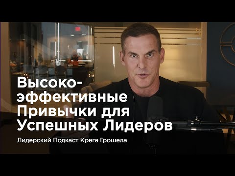 Видео: Высокоэффективные привычки для успешных лидеров