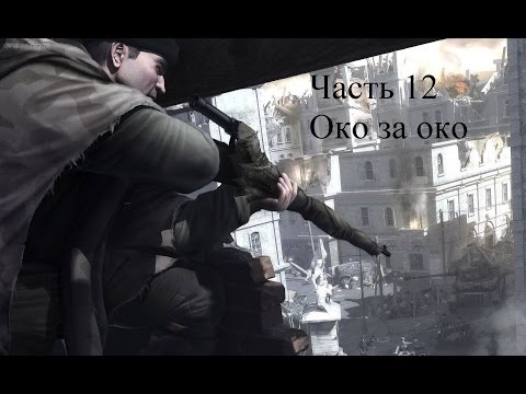 Видео: Прохождение Commandos: Strike Force Часть 12 Око за око (1080p 60fps)