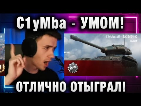 Видео: C1yMba ● УМОМ! ОТЛИЧНО ОТЫГРАЛ!