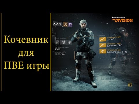 Видео: Tom Clancy's The Division Сет Кочевника для ПВЕ игры