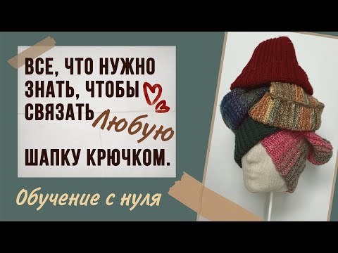 Видео: Вязание шапки крючком. Все, что нужно знать, и еще чуть-чуть