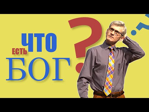 Видео: Павел Гоя. Бог есть любовь (Познать Бога #1).