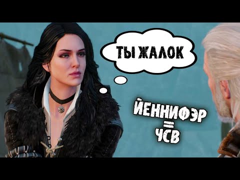 Видео: Почему Йеннифэр в Ведьмак 3 такая ЧСВ