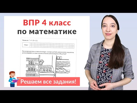 Видео: ВПР по математике 4 класс. Полный разбор заданий