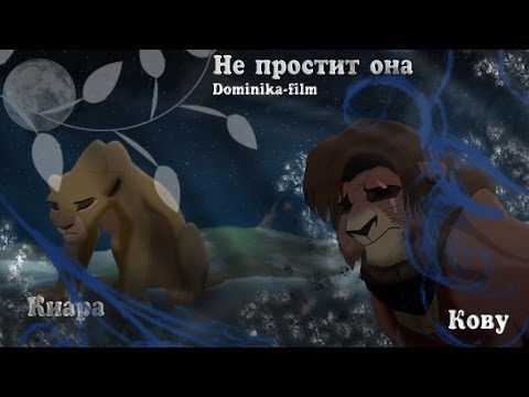 Видео: Киара и Кову:не простит ОНА!