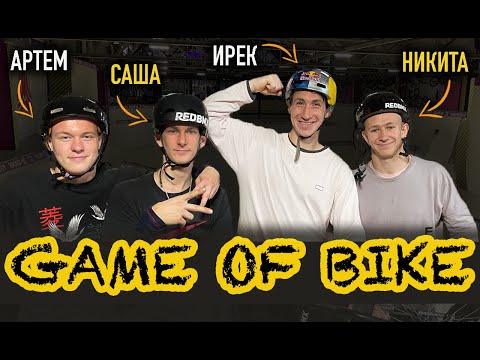 Видео: GAME OF BIKE |  ИРЕК vs МОЛЛАЕВ vs ИСАКОВ vs ХОЛОДНЫЙ