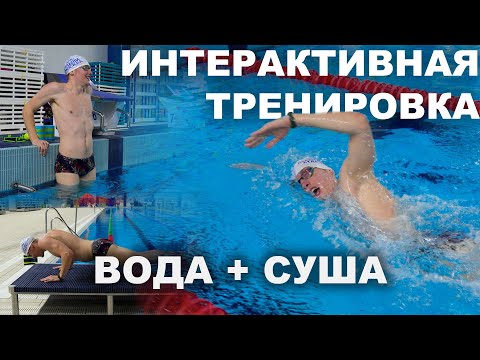 Видео: СОВМЕСТНАЯ ТРЕНИРОВКА ДЛЯ ПОДПИСЧИКОВ ПЛЫВИ МОСКВА