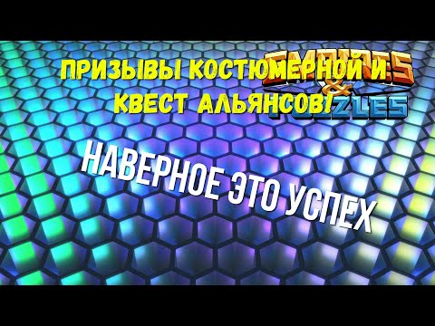 Видео: ПРИЗЫВЫ КОСТЮМОВ И КВЕСТА АЛЬЯНСА!