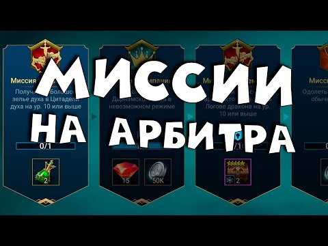 Видео: Миссии на арбитра. АрбитрМесяцДВА. RAID Shadow Legends
