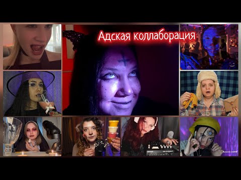 Видео: АСМР/Адская вечеринка с нечестью/Halloween party/Визуальные триггеры/Ролевая игра