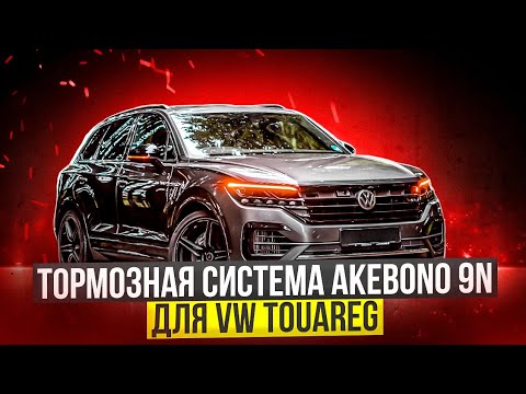 Видео: усиленная тормозная система для Volkswagen  Touareg  суппорта Akebono 9n + 400x36  тормозной диск