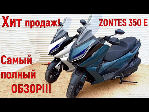 Видео: ХИТ ПРОДАЖ!!!   ZONTES ZT350-E  или САМЫЙ ПОДРОБНЫЙ ОБЗОР!!!