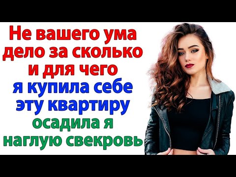 Видео: Квартиру купила Я — А свекровь пусть за дверью скучает!