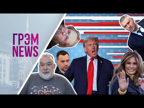 Видео: ГрэмNews: что Фейгин узнал про Арестовича, как намекнула Мелания Трамп, Кураев разоблачил,Шейтельман